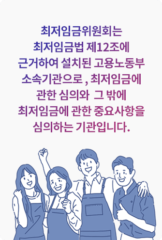 최저임금위원회는 최저임금법 제12조에 근거하여 설치된 고용노동부 소속기관으로, 최저임금에 관한 심의와 그 밖에 최저임금에 관한 중요사항을 심의하는 기관입니다.